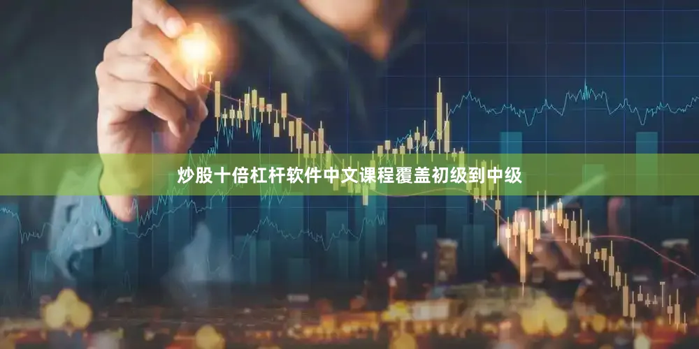 炒股十倍杠杆软件中文课程覆盖初级到中级