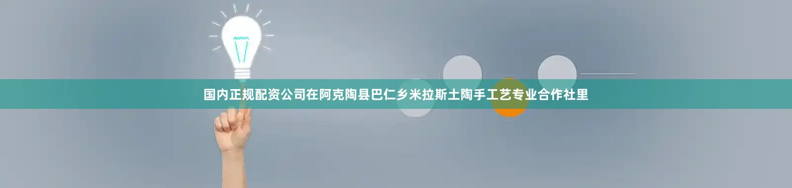 国内正规配资公司在阿克陶县巴仁乡米拉斯土陶手工艺专业合作社里