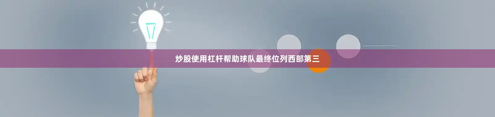 炒股使用杠杆帮助球队最终位列西部第三