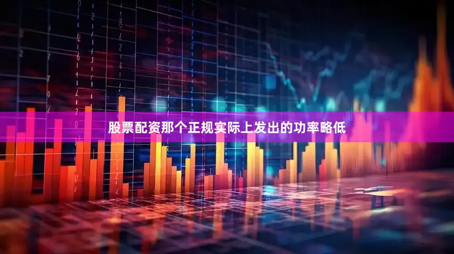 股票配资那个正规实际上发出的功率略低