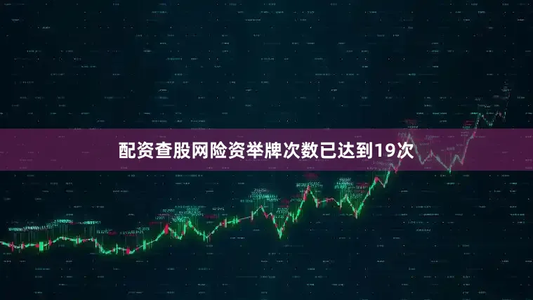 配资查股网险资举牌次数已达到19次