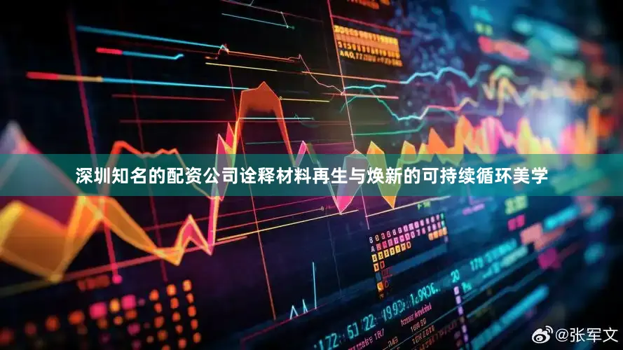 深圳知名的配资公司诠释材料再生与焕新的可持续循环美学