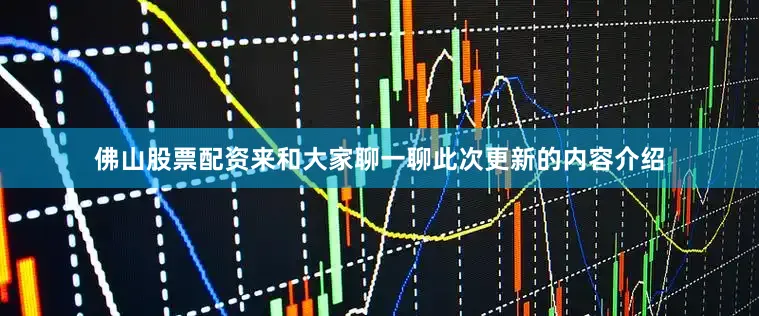 佛山股票配资来和大家聊一聊此次更新的内容介绍