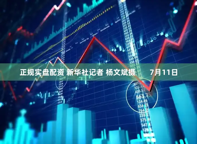 正规实盘配资 新华社记者 杨文斌摄       7月11日