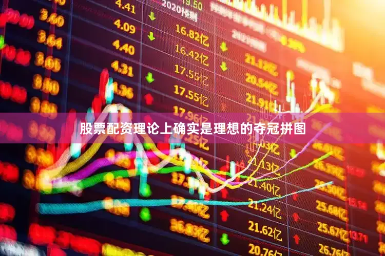 股票配资理论上确实是理想的夺冠拼图