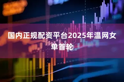 国内正规配资平台2025年温网女单首轮
