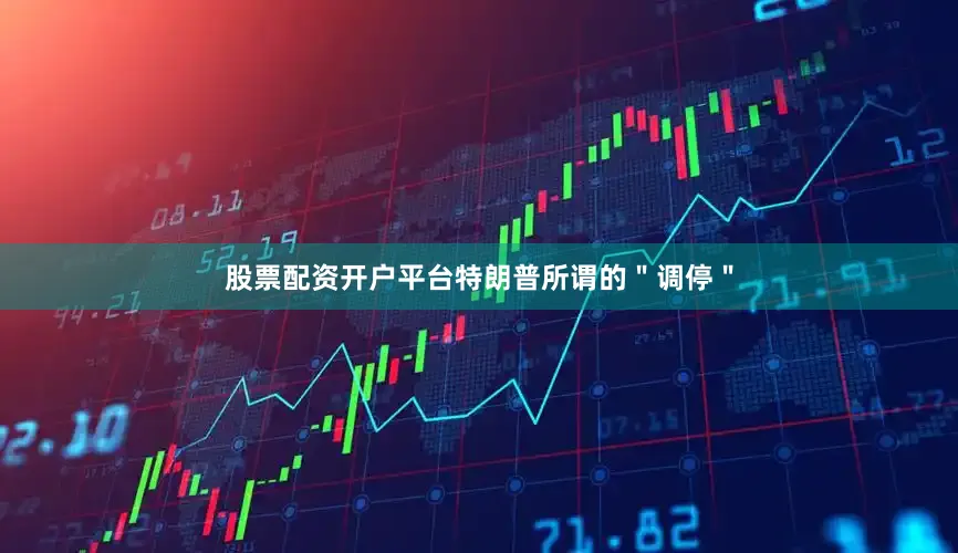 股票配资开户平台特朗普所谓的＂调停＂