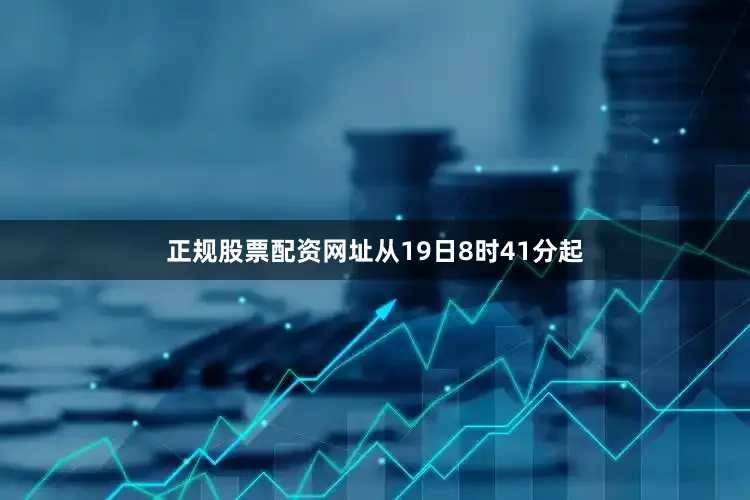 正规股票配资网址从19日8时41分起