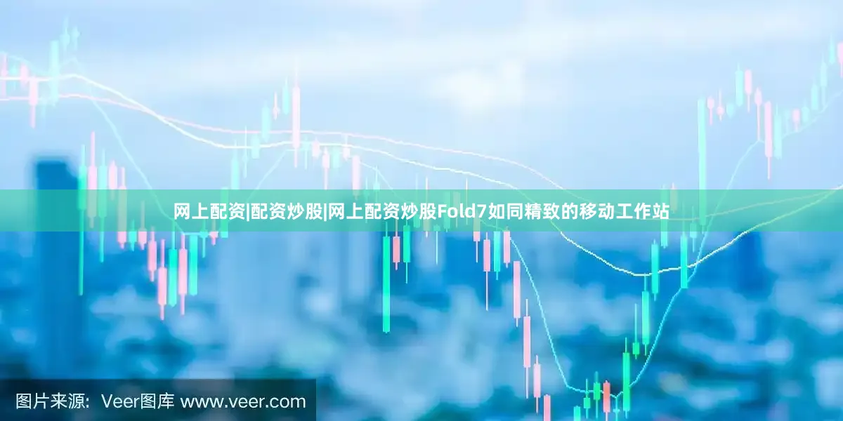网上配资|配资炒股|网上配资炒股Fold7如同精致的移动工作站