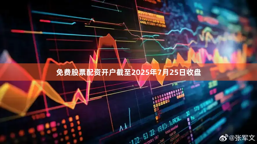 免费股票配资开户截至2025年7月25日收盘