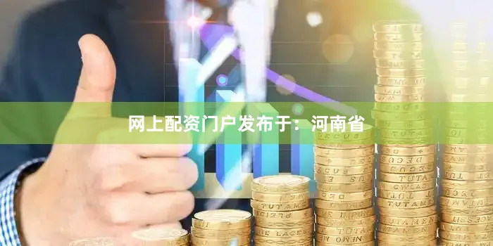 网上配资门户发布于：河南省