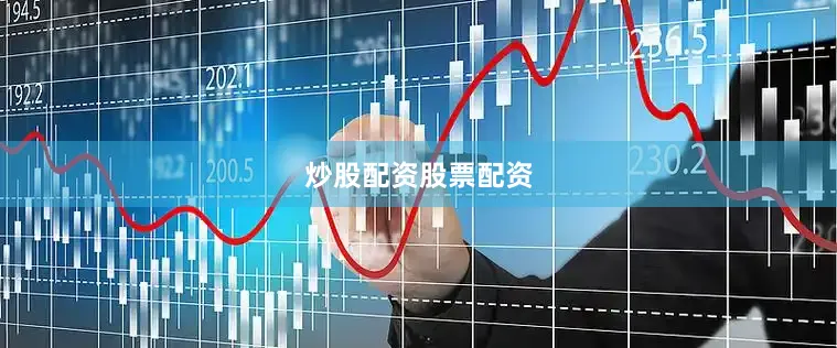 炒股配资股票配资