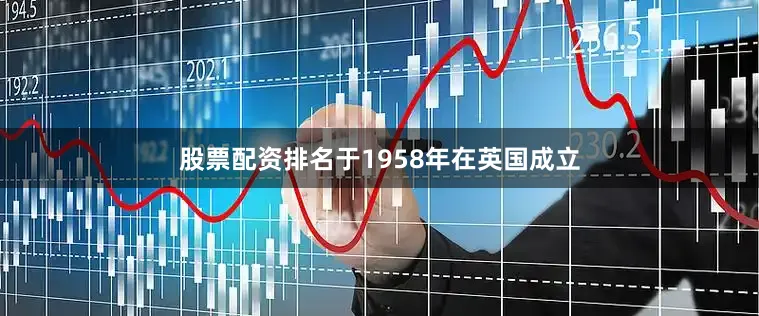 股票配资排名于1958年在英国成立