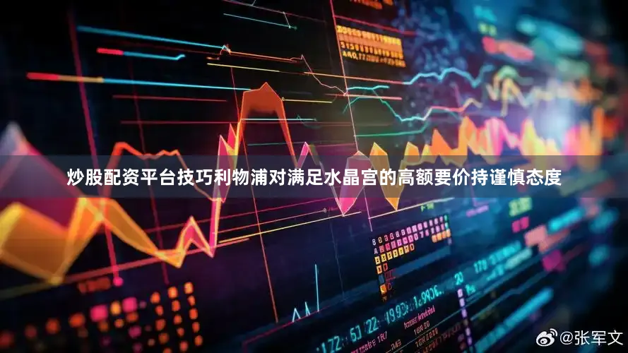 炒股配资平台技巧利物浦对满足水晶宫的高额要价持谨慎态度