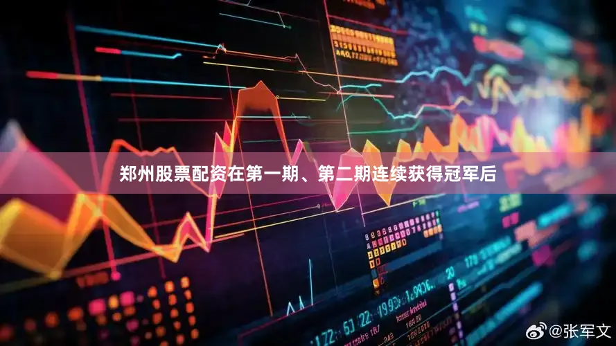 郑州股票配资在第一期、第二期连续获得冠军后