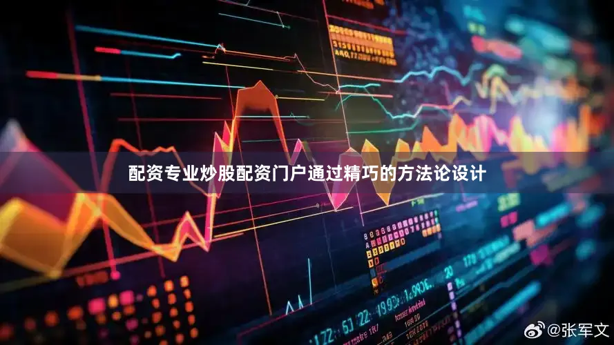 配资专业炒股配资门户通过精巧的方法论设计