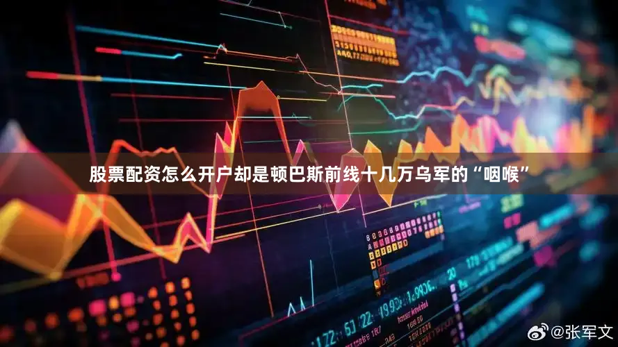 股票配资怎么开户却是顿巴斯前线十几万乌军的“咽喉”