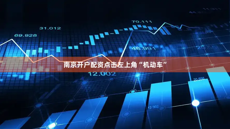 南京开户配资点击左上角“机动车”