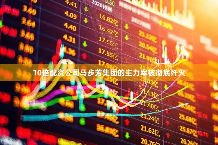 10倍配资公司马步芳集团的主力军被彻底歼灭