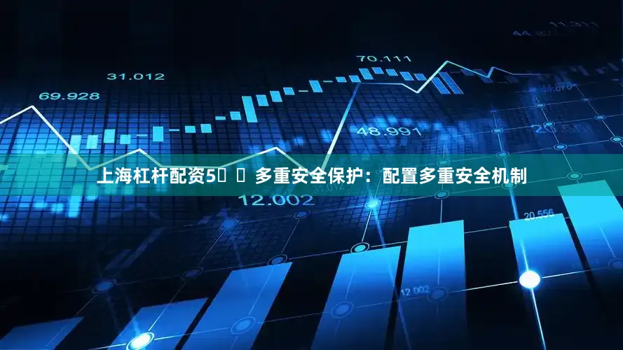 上海杠杆配资5️⃣多重安全保护：配置多重安全机制