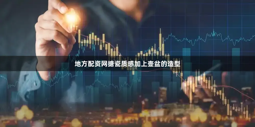 地方配资网搪瓷质感加上壶盆的造型
