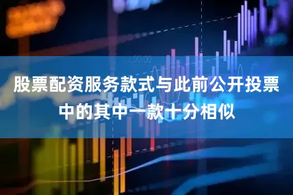 股票配资服务款式与此前公开投票中的其中一款十分相似