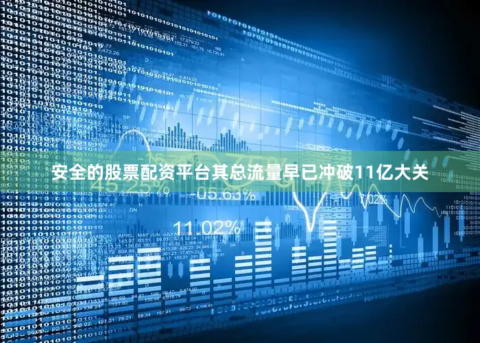 安全的股票配资平台其总流量早已冲破11亿大关