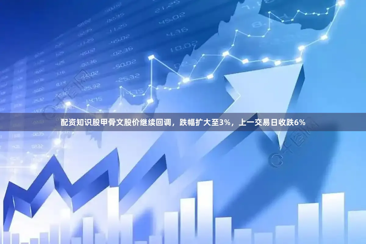 配资知识股甲骨文股价继续回调，跌幅扩大至3%，上一交易日收跌6%