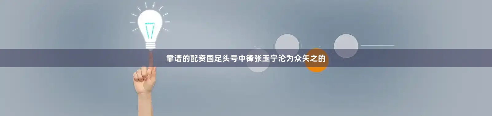 靠谱的配资国足头号中锋张玉宁沦为众矢之的
