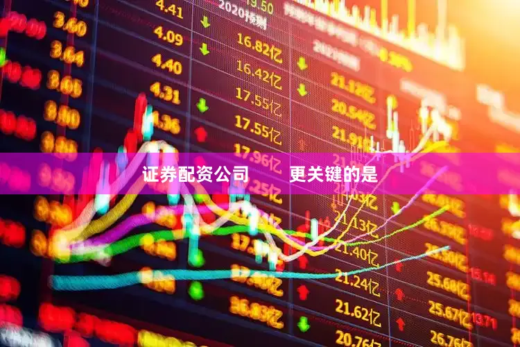 证券配资公司        更关键的是