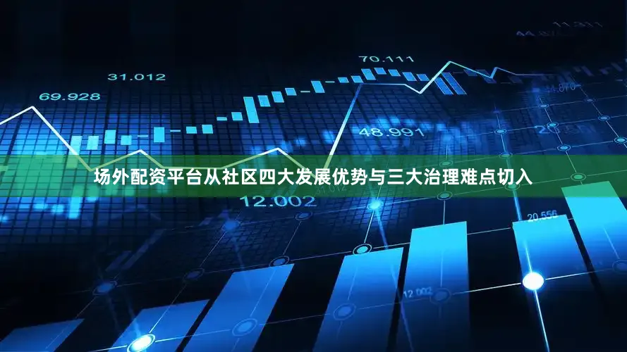 场外配资平台从社区四大发展优势与三大治理难点切入