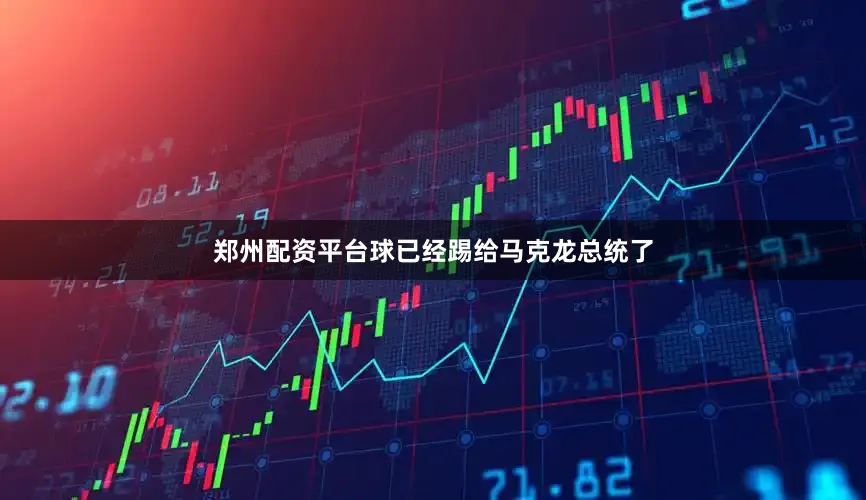 郑州配资平台球已经踢给马克龙总统了