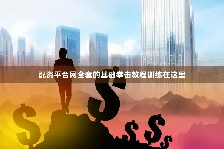 配资平台网全套的基础拳击教程训练在这里