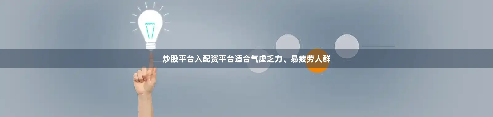 炒股平台入配资平台适合气虚乏力、易疲劳人群